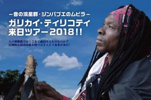 ～音の流星群-ジンバブエのムビラ～ ガリカイ・ティリコティジャパンツアー2018