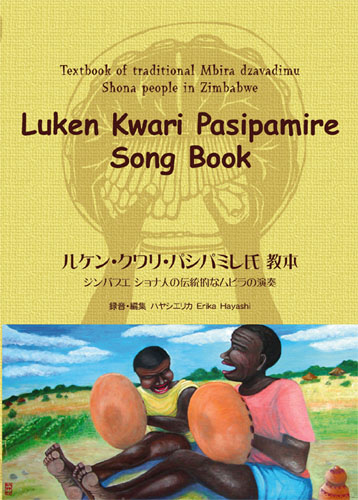 ムビラ教本「ルケン・クワリ・パシパミレ氏教本　 ジンバブエ　ショナ人の伝統的なムビラの演奏」